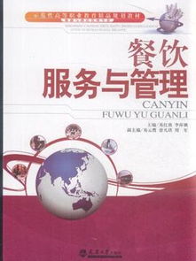 《餐飲管理》——旅游與酒店管理專業(yè)的核心導航